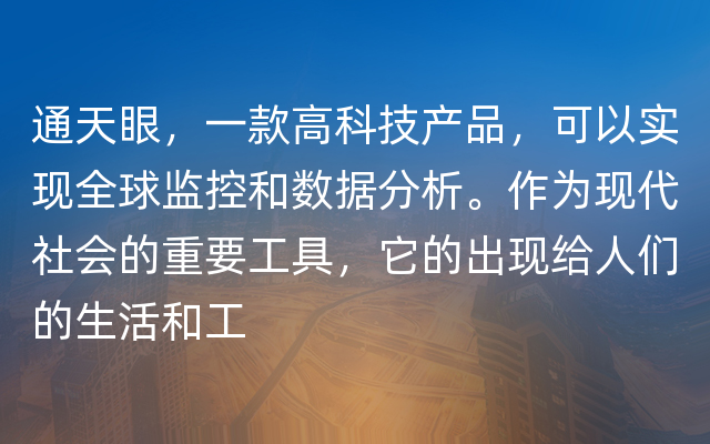 通天眼，一款高科技产品，可以实现全球监控和数据分析。作为现代社会的重要工具，它的