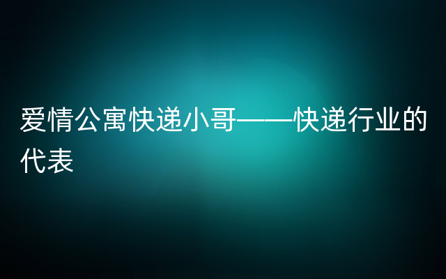 爱情公寓快递小哥——快递行业的代表