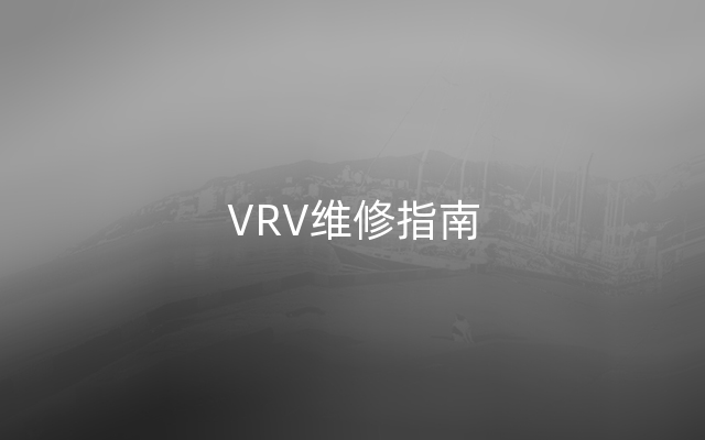 VRV维修指南