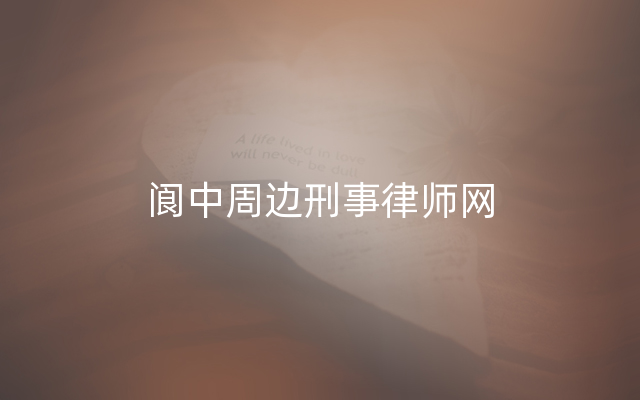 阆中周边刑事律师网