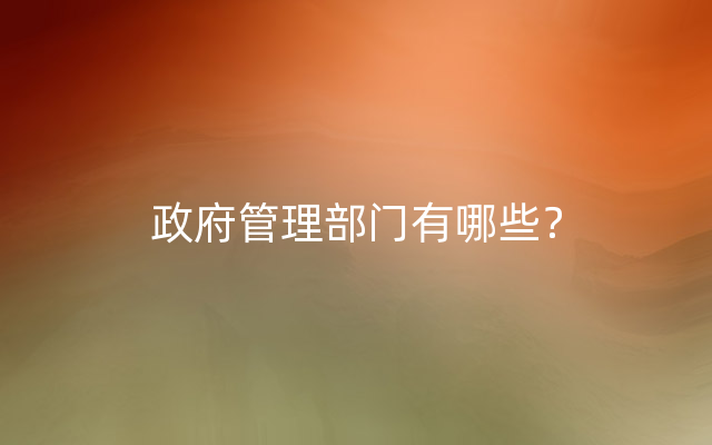 政府管理部门有哪些？