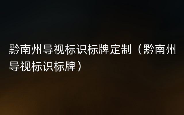 黔南州导视标识标牌定制（黔南州导视标识标牌）