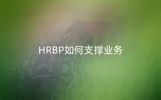 HRBP如何支撑业务