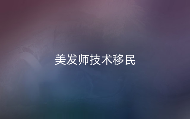 美发师技术移民