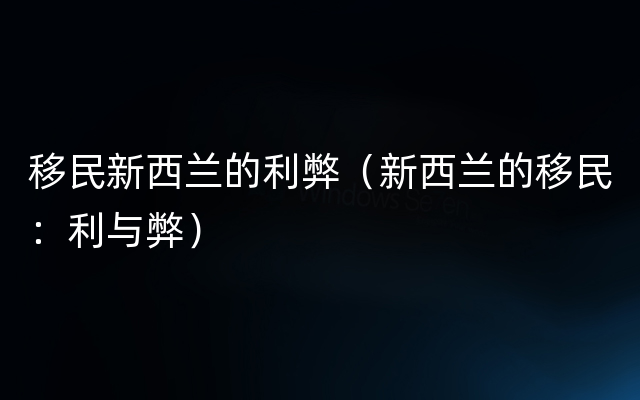 移民新西兰的利弊（新西兰的移民：利与弊）