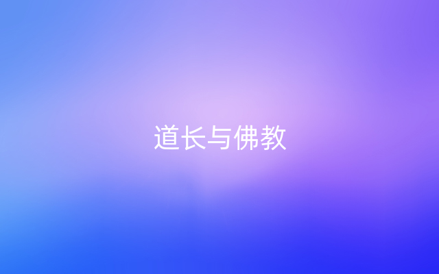 道长与佛教