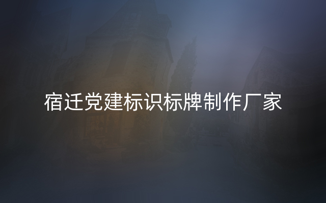 宿迁党建标识标牌制作厂家