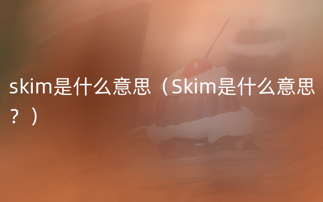 skim是什么意思（Skim是什么意思？）