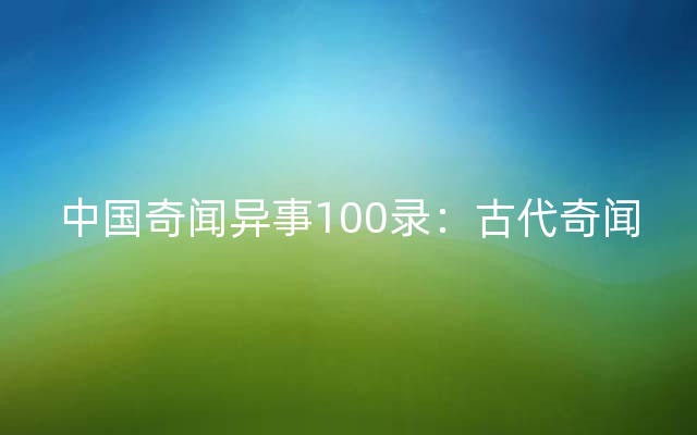 中国奇闻异事100录：古代奇闻