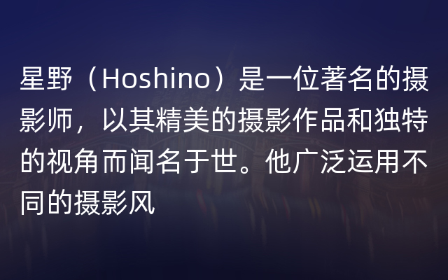 星野（Hoshino）是一位著名的摄影师，以其精美的摄影作品和独特的视角而闻名于世。他