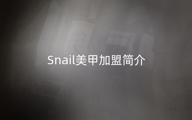 Snail美甲加盟简介