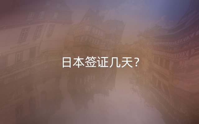 日本签证几天？