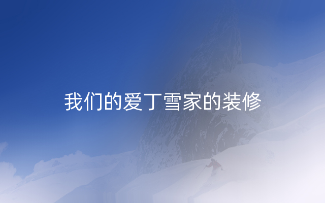 我们的爱丁雪家的装修