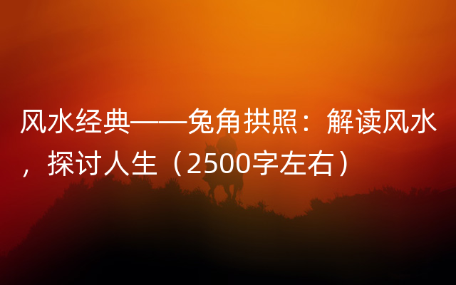 风水经典——兔角拱照：解读风水，探讨人生（2500字左右）