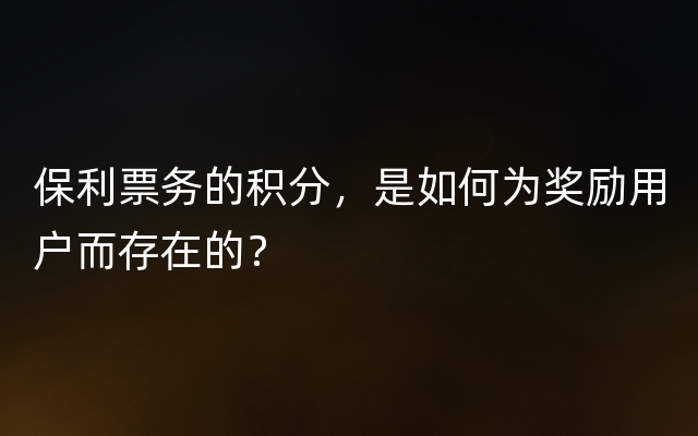 保利票务的积分，是如何为奖励用户而存在的？