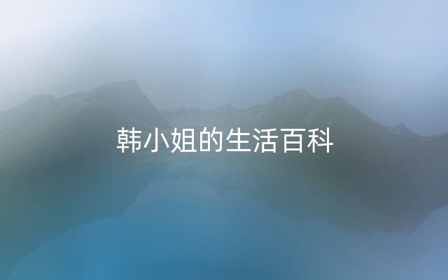 韩小姐的生活百科