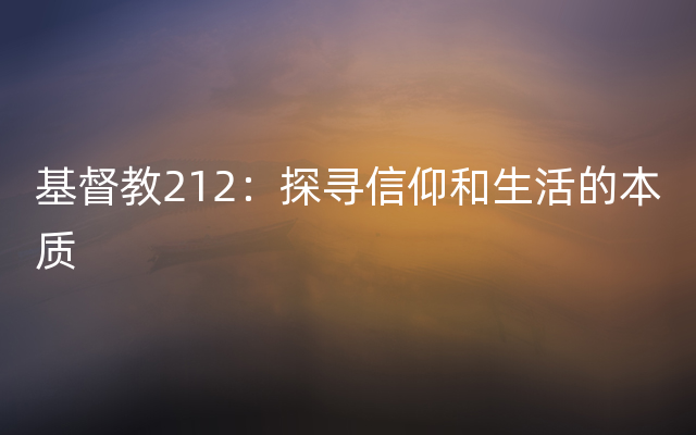 基督教212：探寻信仰和生活的本质