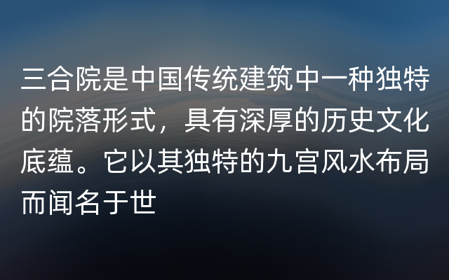 三合院是中国传统建筑中一种独特的院落形式，具有深厚的历史文化底蕴。它以其独特的九