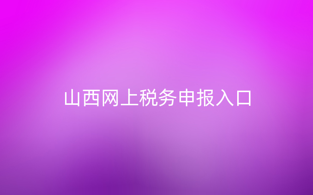 山西网上税务申报入口