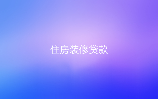 住房装修贷款