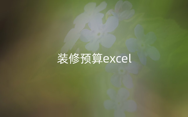 装修预算excel