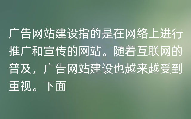 广告网站建设指的是在网络上进行推广和宣传的网站。随着互联网的普及，广告网站建设也