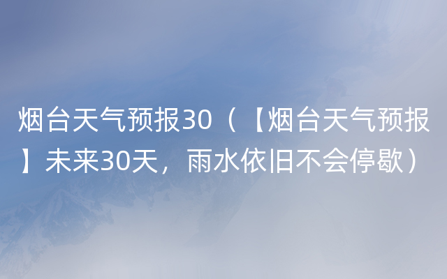 烟台天气预报30（【烟台天气预报】未来30天，雨水依旧不会停歇）