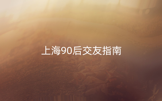 上海90后交友指南