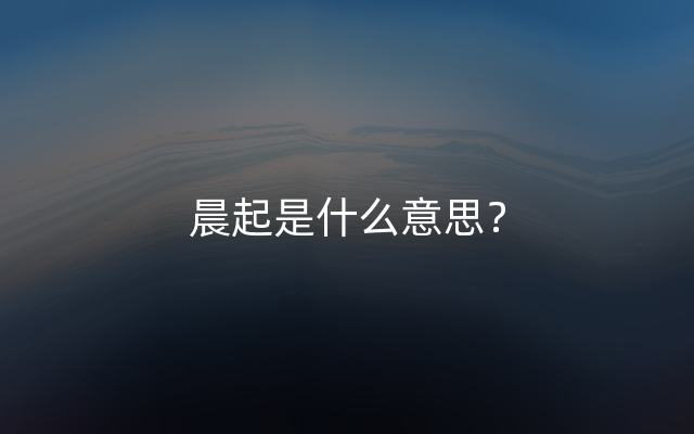 晨起是什么意思？