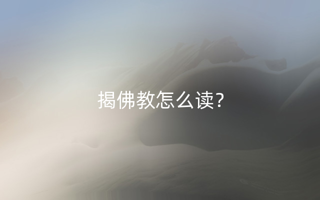 揭佛教怎么读？