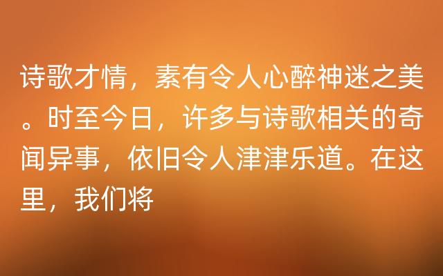 诗歌才情，素有令人心醉神迷之美。时至今日，许多与诗歌相关的奇闻异事，依旧令人津津