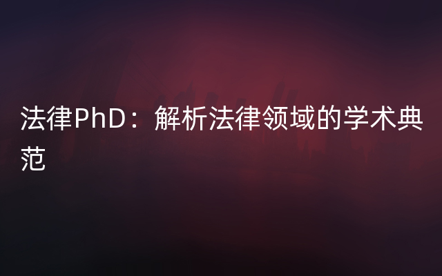 法律PhD：解析法律领域的学术典范