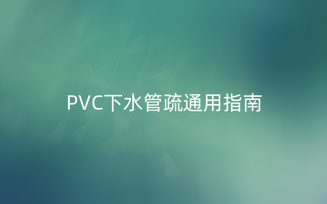 PVC下水管疏通用指南