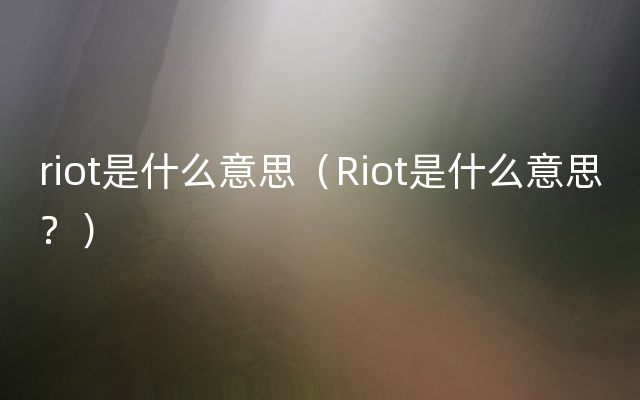 riot是什么意思（Riot是什么意思？）