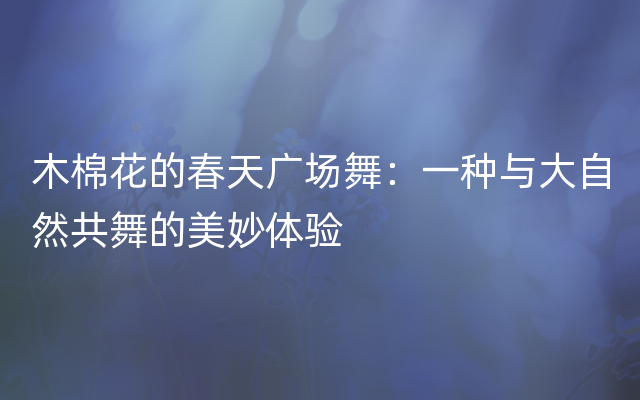 木棉花的春天广场舞：一种与大自然共舞的美妙体验