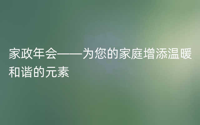 家政年会——为您的家庭增添温暖和谐的元素