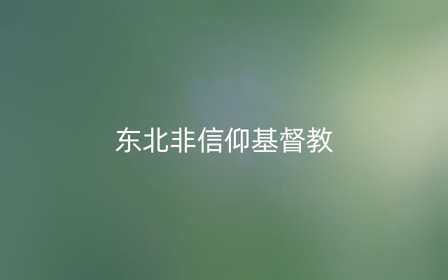 东北非信仰基督教