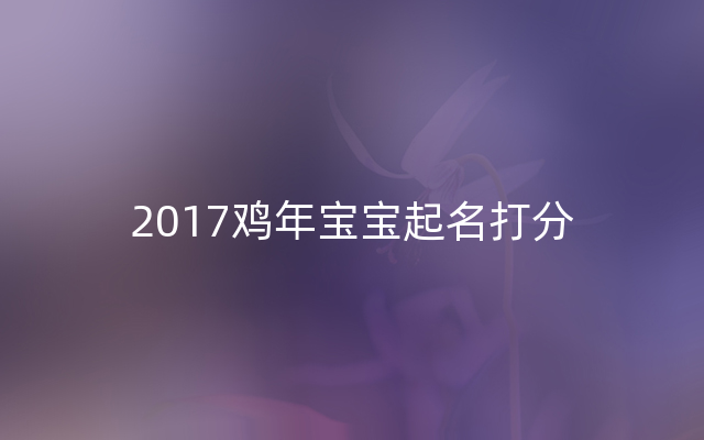 2017鸡年宝宝起名打分