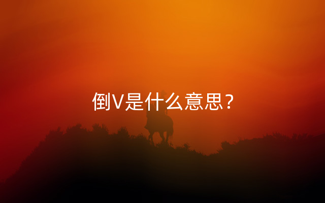 倒V是什么意思？