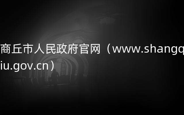 商丘市人民政府官网（www.shangqiu.gov.cn）