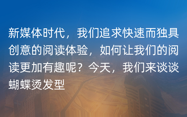 新媒体时代，我们追求快速而独具创意的阅读体验，如何让我们的阅读更加有趣呢？今天，