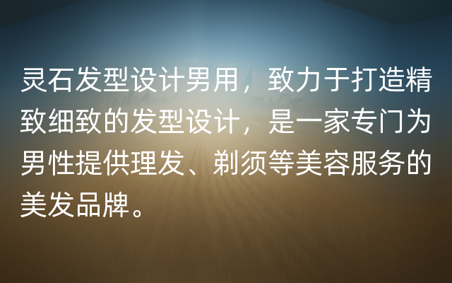 灵石发型设计男用，致力于打造精致细致的发型设计，是一家专门为男性提供理发、剃须等