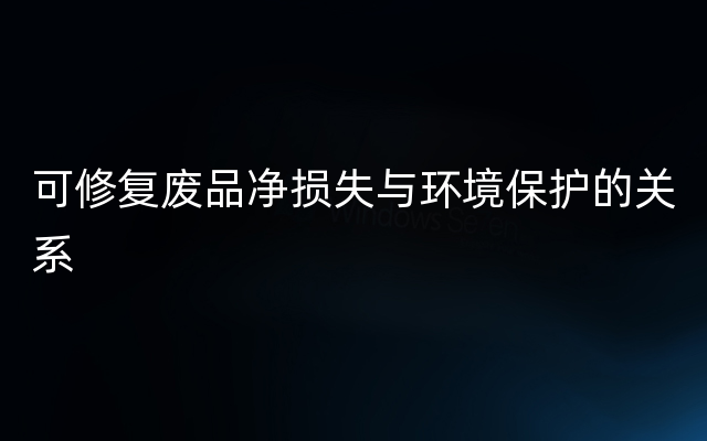 可修复废品净损失与环境保护的关系