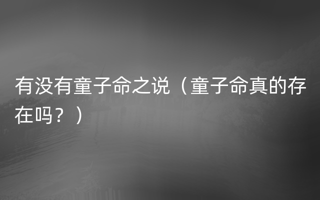 有没有童子命之说（童子命真的存在吗？）