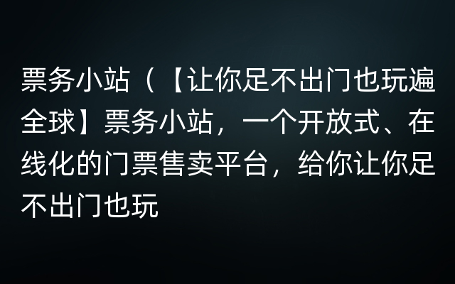 票务小站（【让你足不出门也玩遍全球】票务小站，一个开放式、在线化的门票售卖平台，