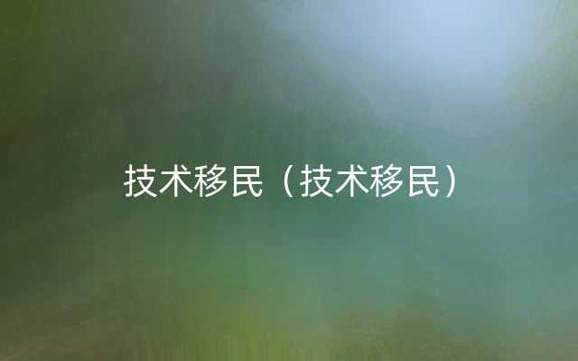 技术移民（技术移民）