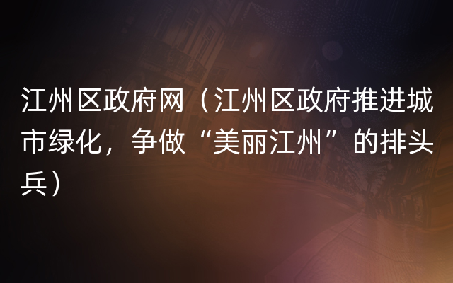 江州区政府网（江州区政府推进城市绿化，争做“美丽江州”的排头兵）