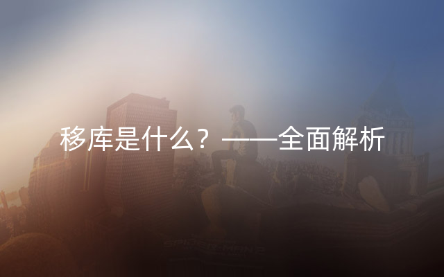 移库是什么？——全面解析