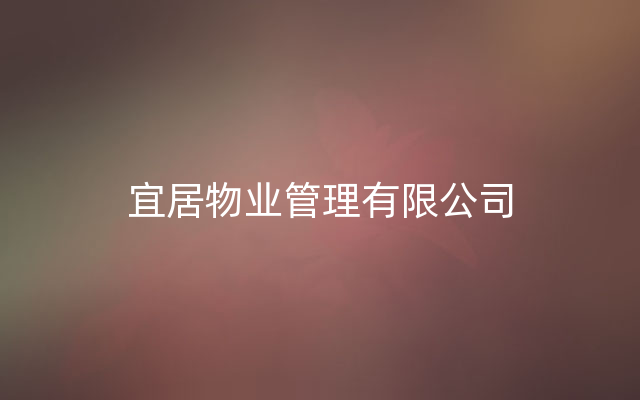 宜居物业管理有限公司