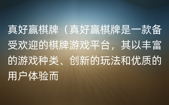 真好赢棋牌（真好赢棋牌是一款备受欢迎的棋牌游戏平台，其以丰富的游戏种类、创新的玩